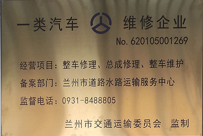 一類汽車維修企業(yè)