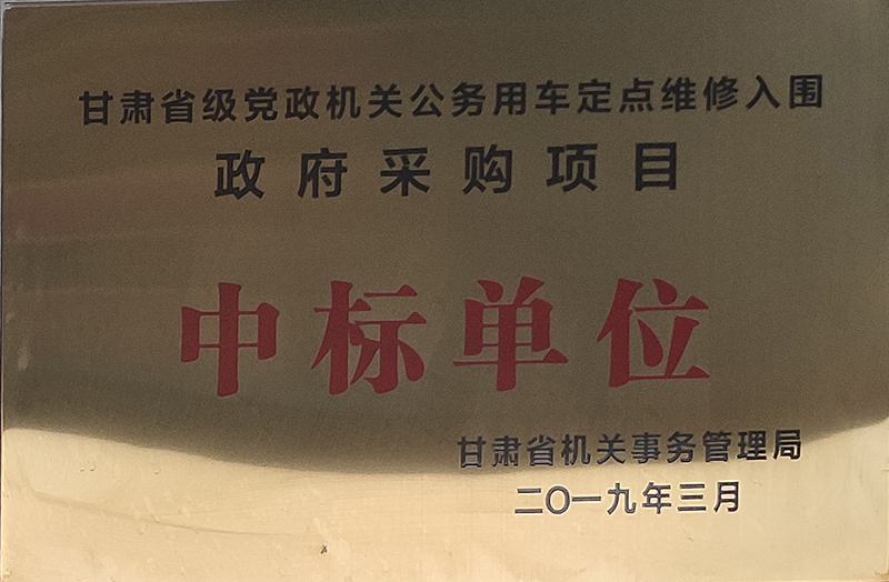 甘肅省級(jí)黨政機(jī)關(guān)公務(wù)車定點(diǎn)維修入圍政府采購(gòu)項(xiàng)目中標(biāo)單位