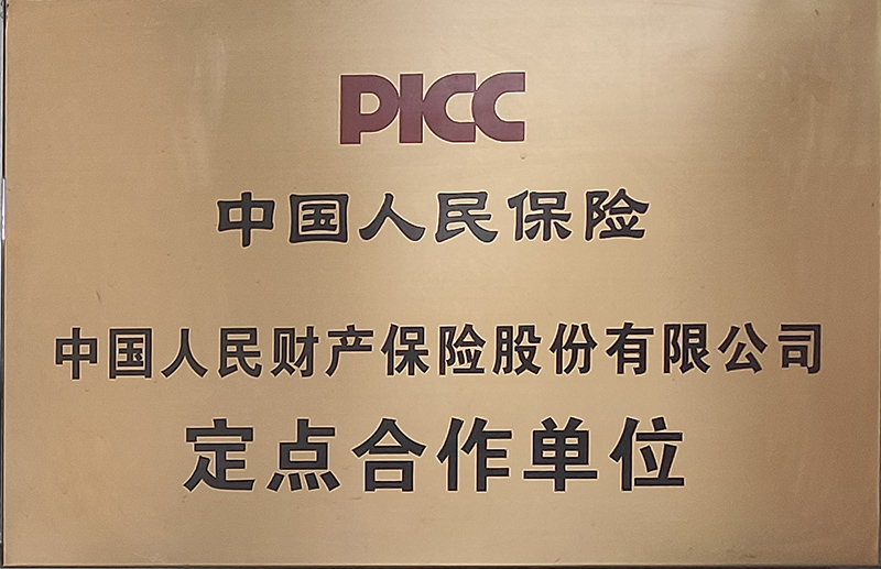中國(guó)人民保險(xiǎn)定點(diǎn)合作單位