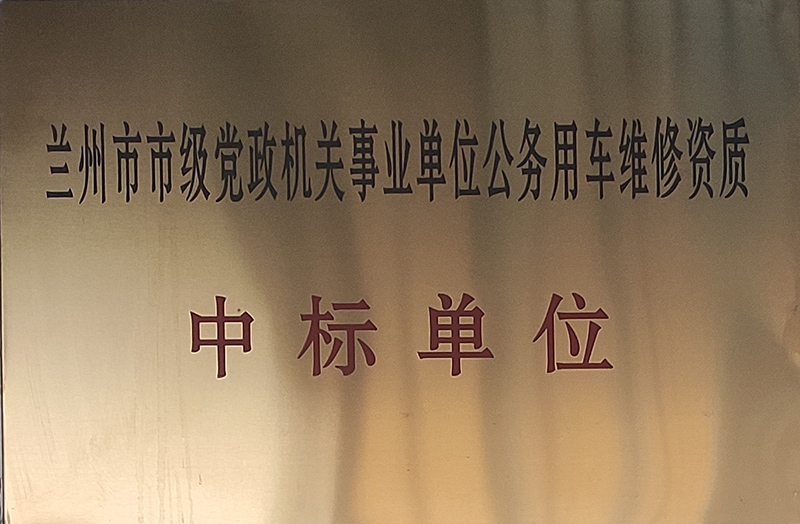 蘭州市市級(jí)黨政機(jī)關(guān)事業(yè)單位公務(wù)用車維修資質(zhì)中標(biāo)單位