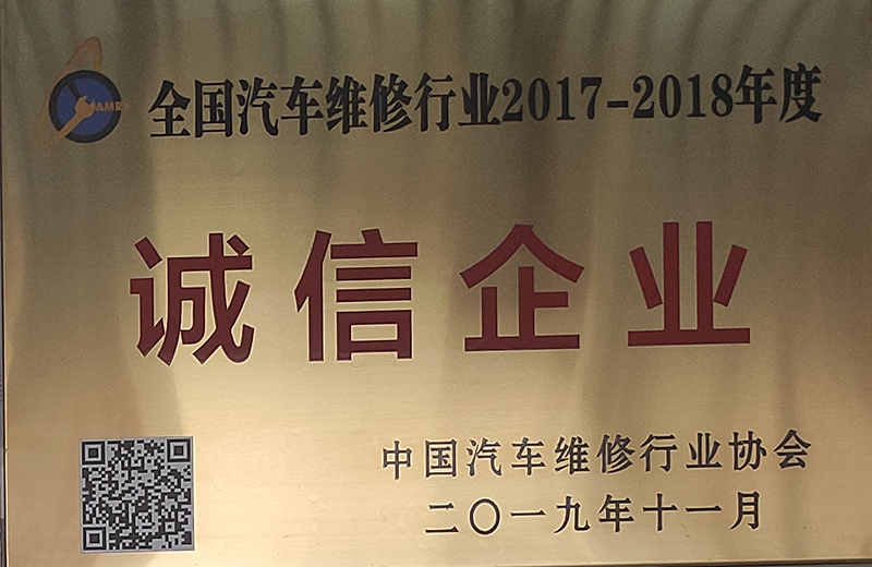 汽車維修行業(yè)2017-2018年度誠(chéng)信企業(yè)