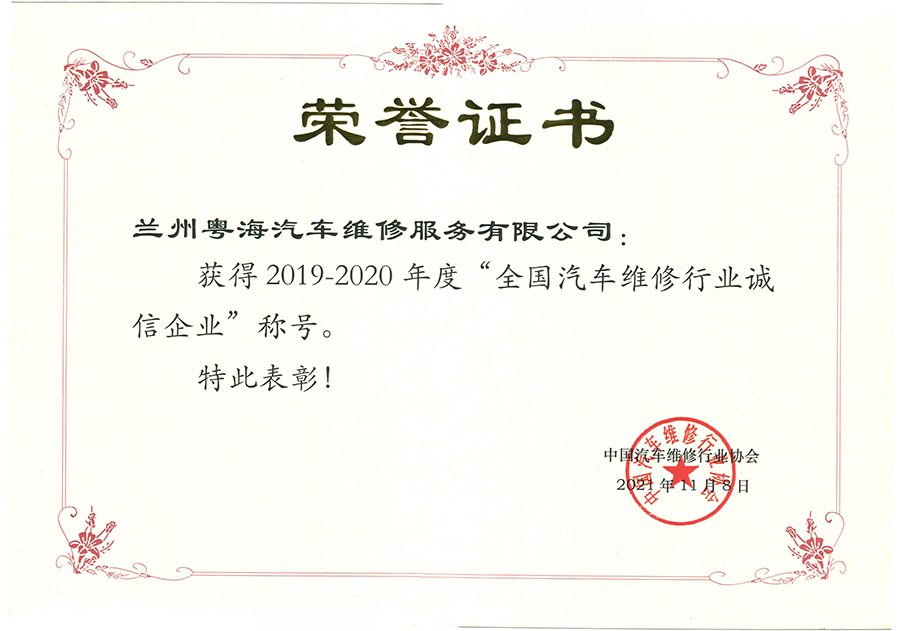 獲得2019-2020年度“全國(guó)汽車維修行業(yè)誠(chéng)信企業(yè)”稱號(hào)