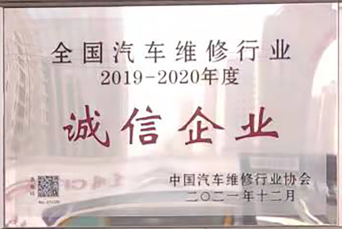 全國(guó)汽車維修行業(yè)2019-2020年度誠(chéng)信企業(yè)